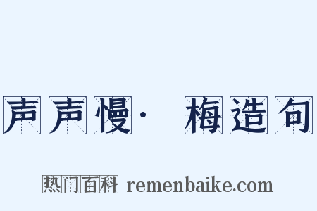 声声慢·梅造句是什么意思的图片